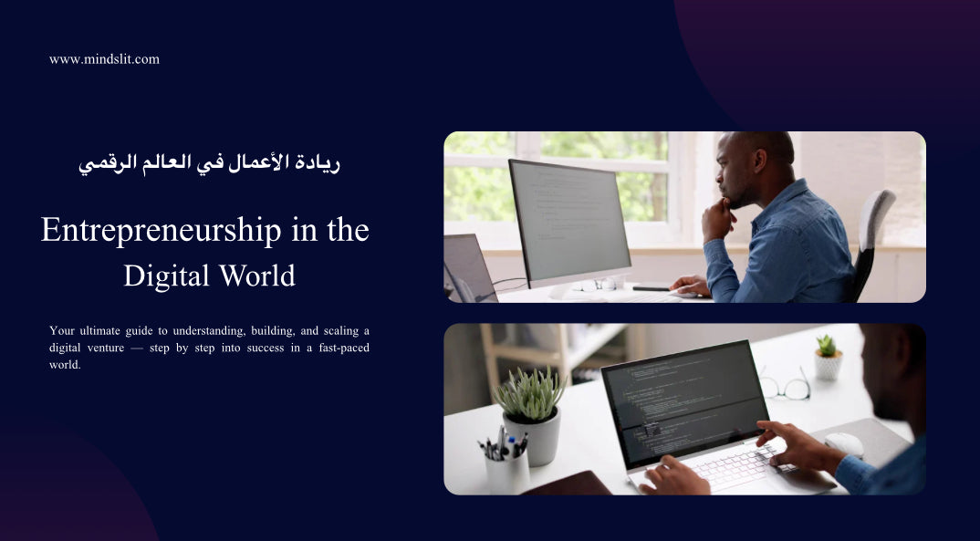 ريادة الأعمال في العالم الرقمي
Entrepreneurship in the Digital World
