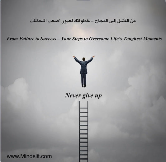 من الفشل إلى النجاح – خطواتك لعبور أصعب اللحظات
From Failure to Success – Your Steps to Overcome Life’s Toughest Moments